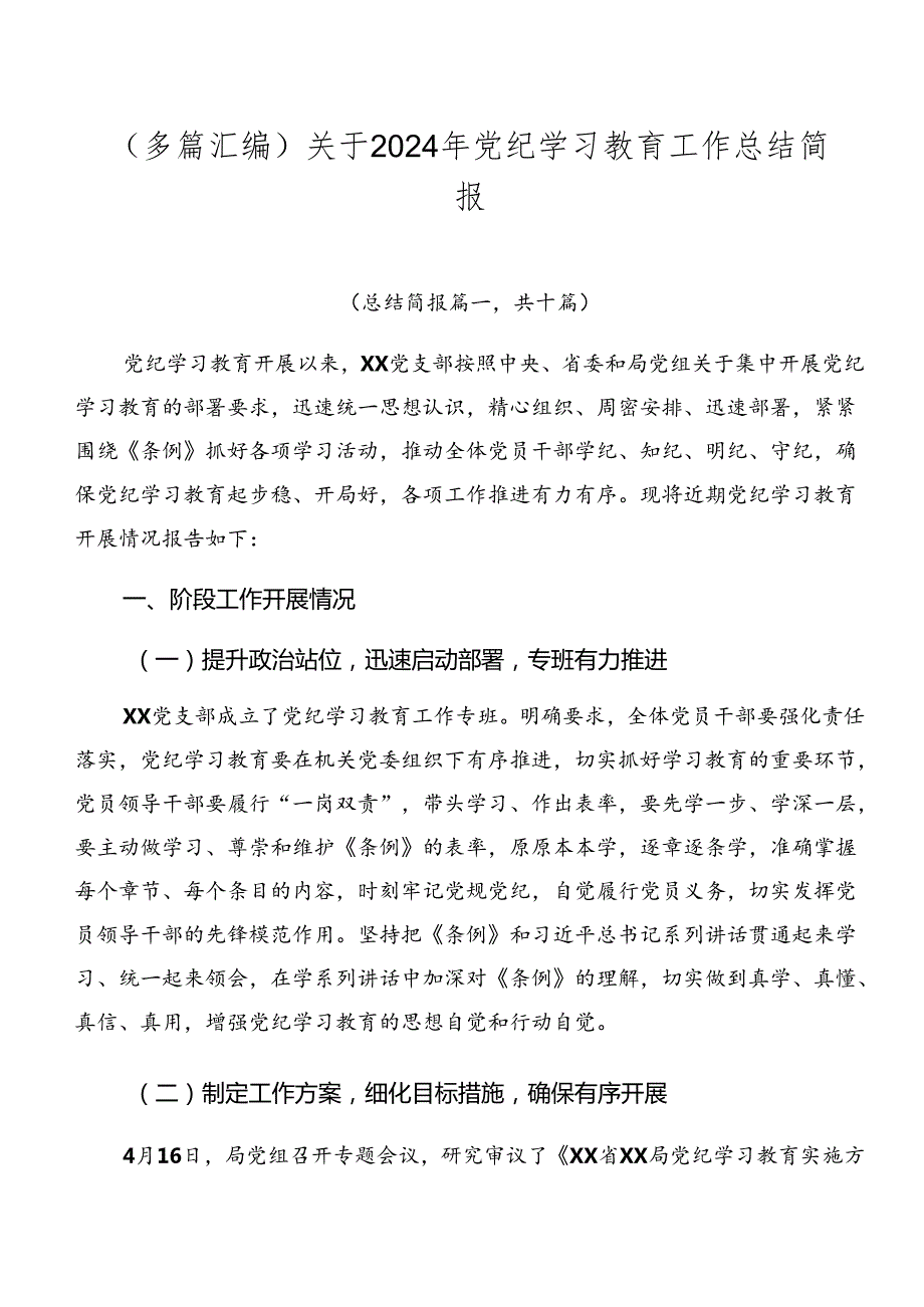 （多篇汇编）关于2024年党纪学习教育工作总结简报.docx_第1页