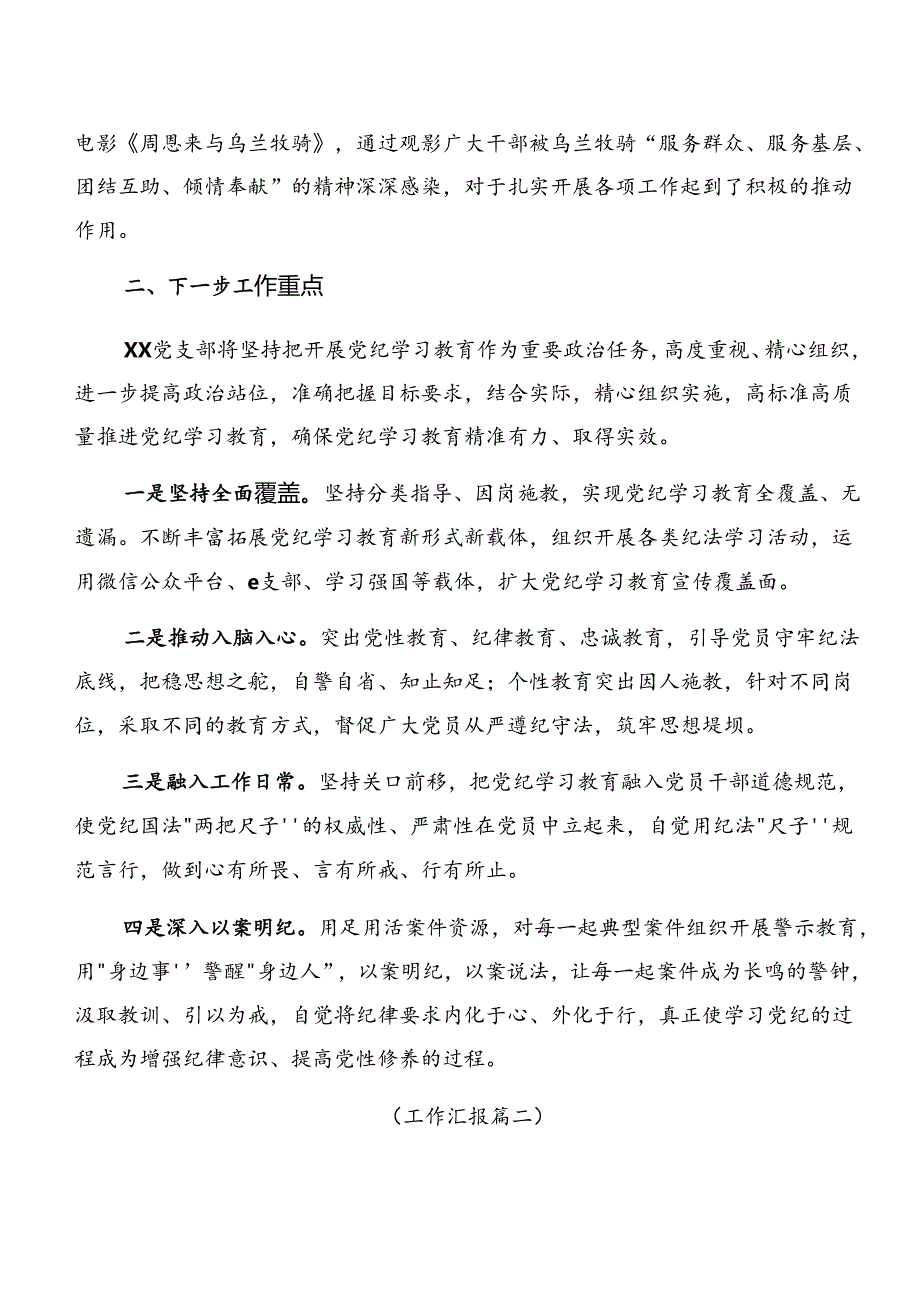（多篇汇编）关于2024年党纪学习教育工作总结简报.docx_第3页
