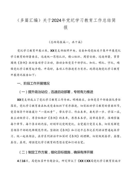 （多篇汇编）关于2024年党纪学习教育工作总结简报.docx