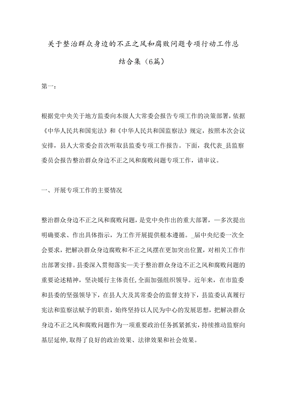 （6篇）关于整治群众身边的不正之风和腐败问题专项行动工作总结合集.docx_第1页