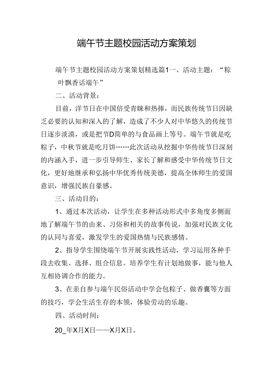 端午节主题校园活动方案策划.docx_第1页