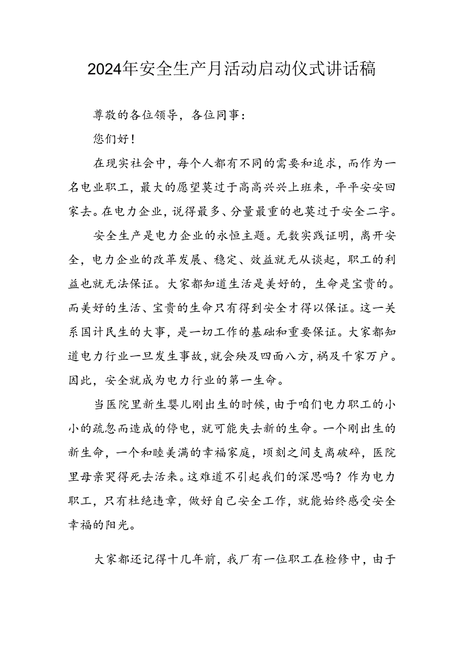 2024年《安全生产月》启动仪式发言稿（汇编6份）.docx_第1页