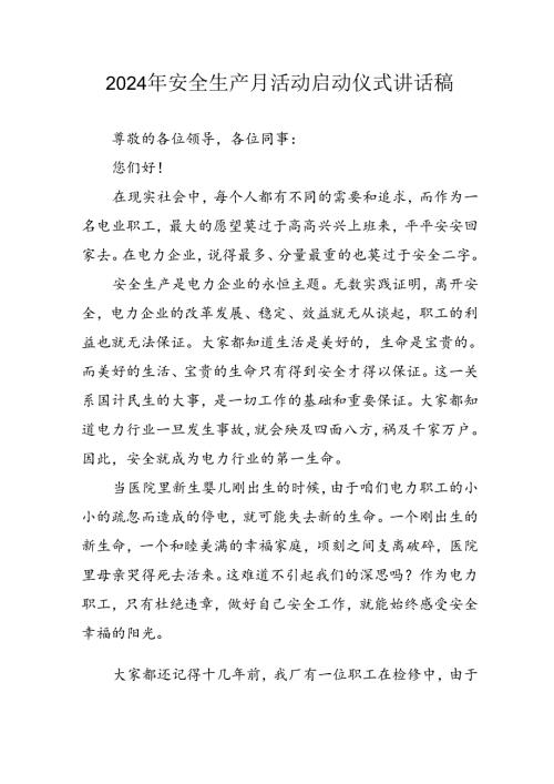 2024年《安全生产月》启动仪式发言稿（汇编6份）.docx