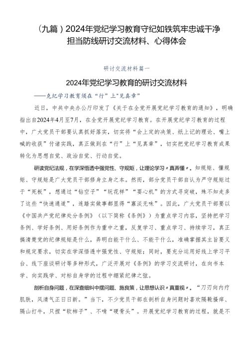 （九篇）2024年党纪学习教育守纪如铁筑牢忠诚干净担当防线研讨交流材料、心得体会.docx