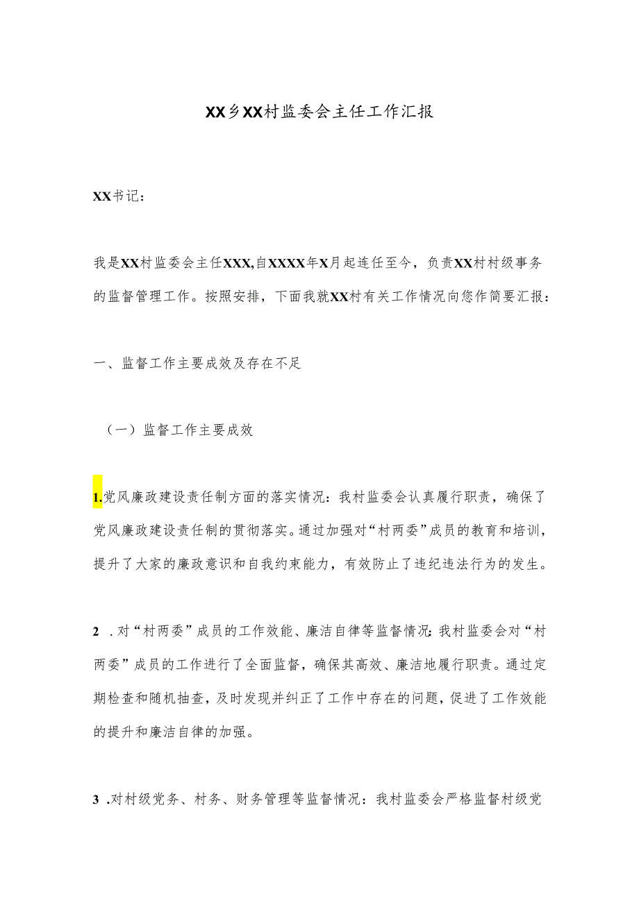 XX乡XX村监委会主任工作汇报.docx_第1页