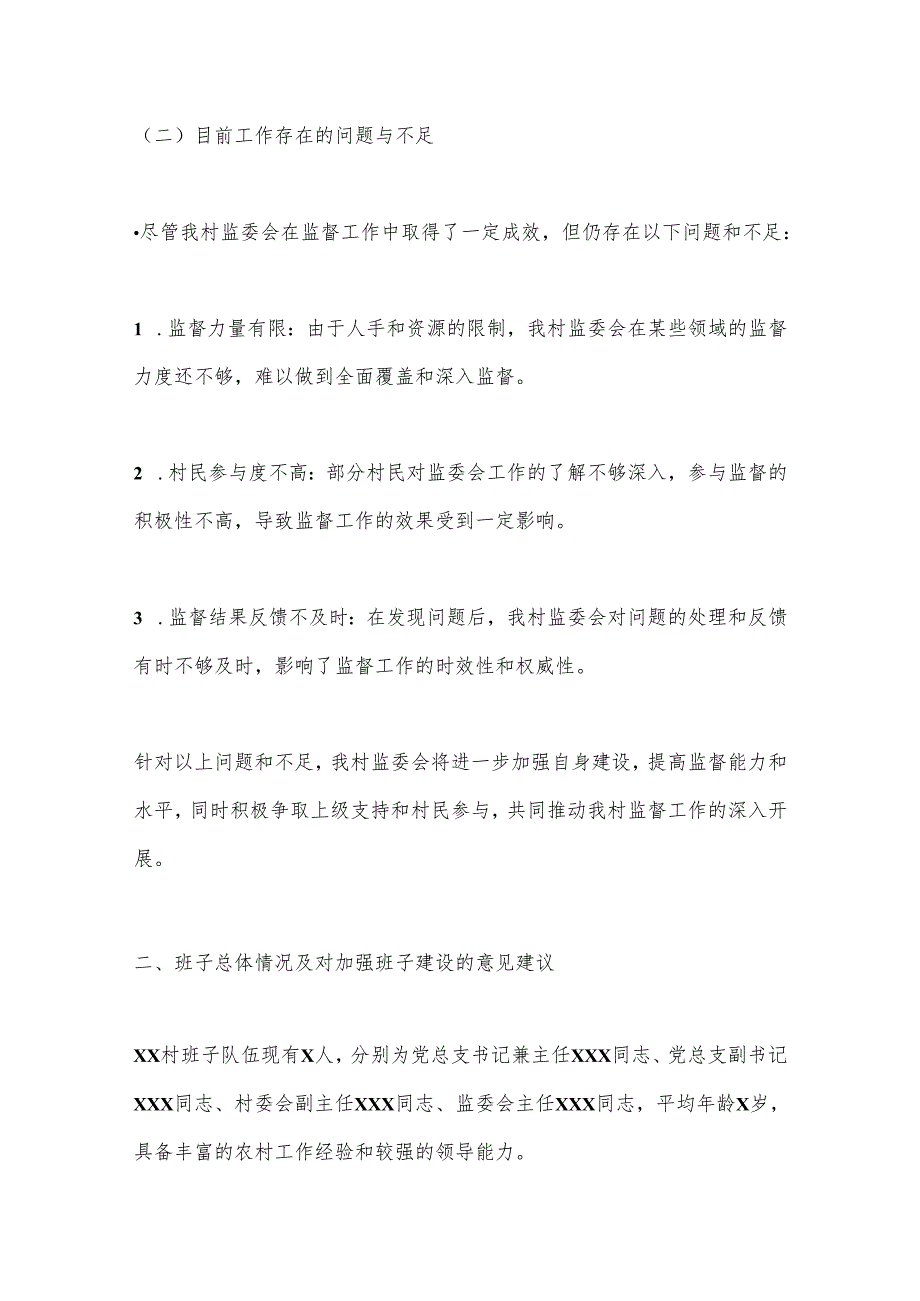 XX乡XX村监委会主任工作汇报.docx_第3页