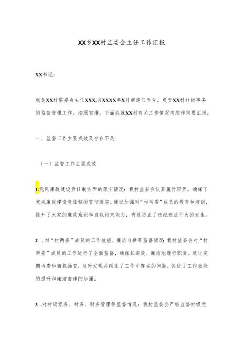 XX乡XX村监委会主任工作汇报.docx