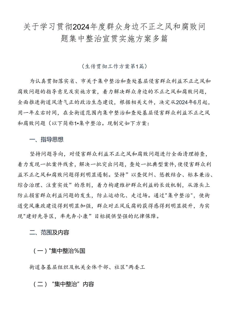 关于学习贯彻2024群众身边不正之风和腐败问题集中整治宣贯实施方案多篇.docx_第1页