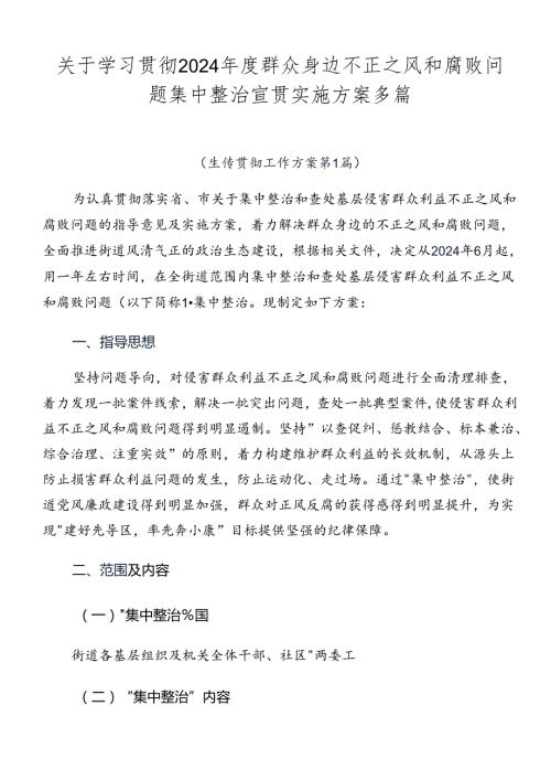 关于学习贯彻2024群众身边不正之风和腐败问题集中整治宣贯实施方案多篇.docx