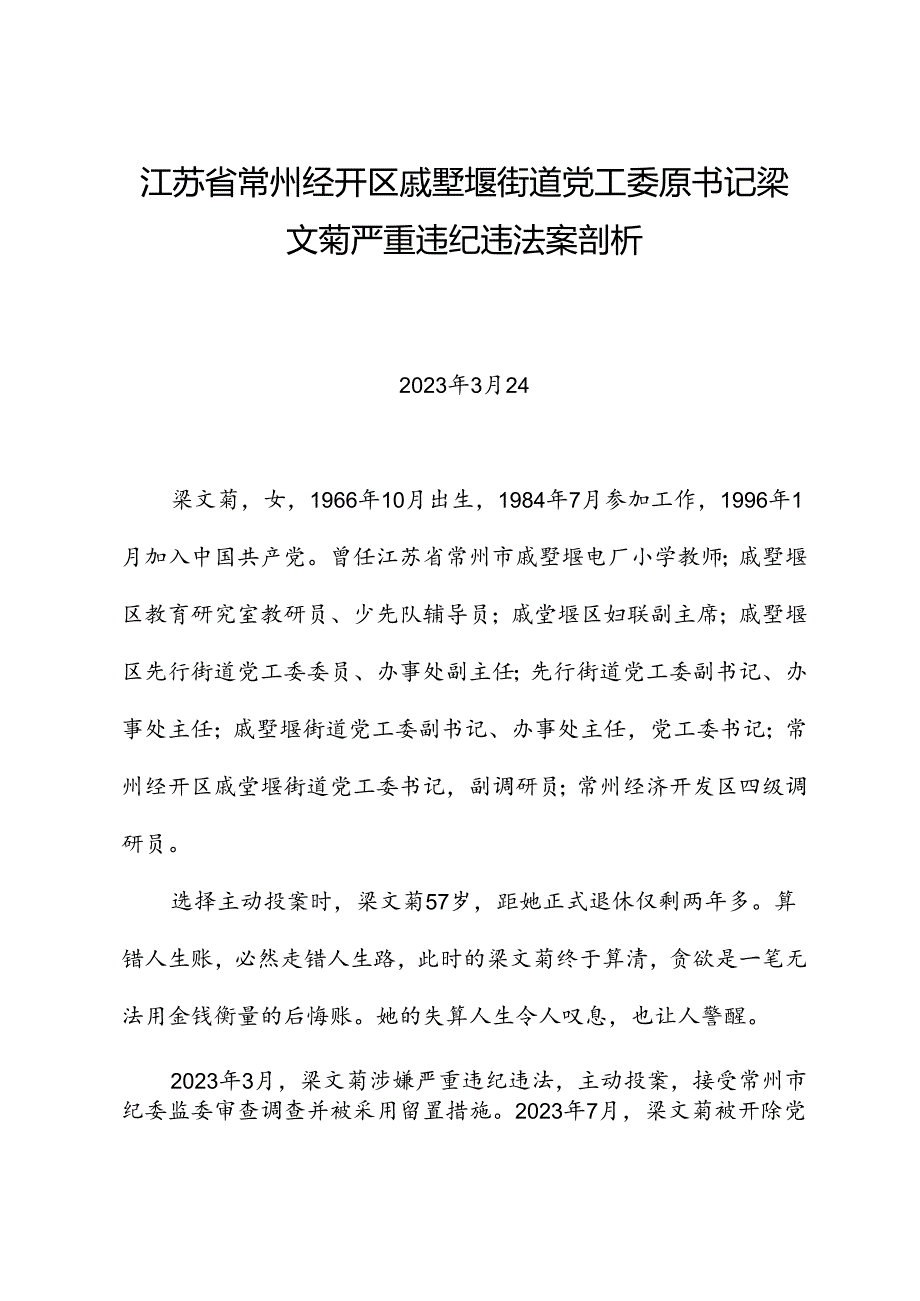党纪学习教育∣案例剖析：江苏省常州经开区戚墅堰街道党工委原书记梁文菊严重违纪违法案剖析.docx_第1页