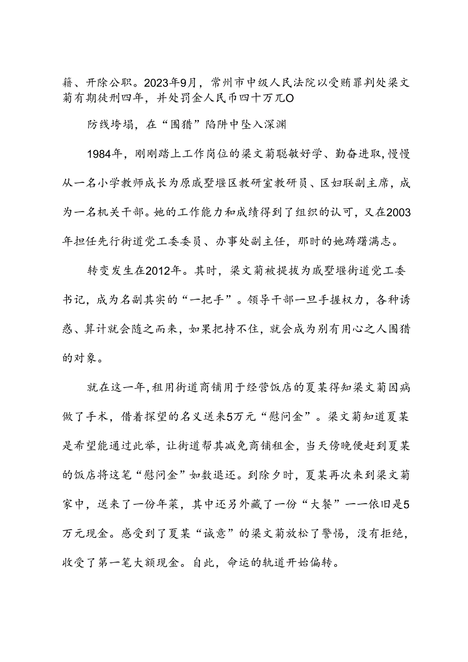 党纪学习教育∣案例剖析：江苏省常州经开区戚墅堰街道党工委原书记梁文菊严重违纪违法案剖析.docx_第2页