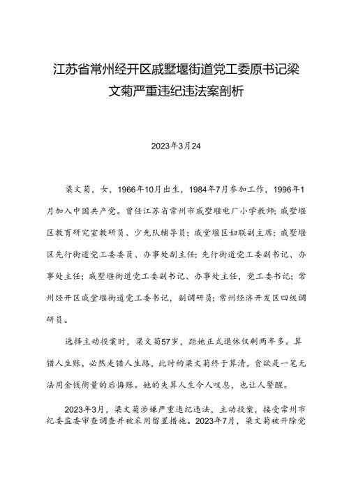 党纪学习教育∣案例剖析：江苏省常州经开区戚墅堰街道党工委原书记梁文菊严重违纪违法案剖析.docx