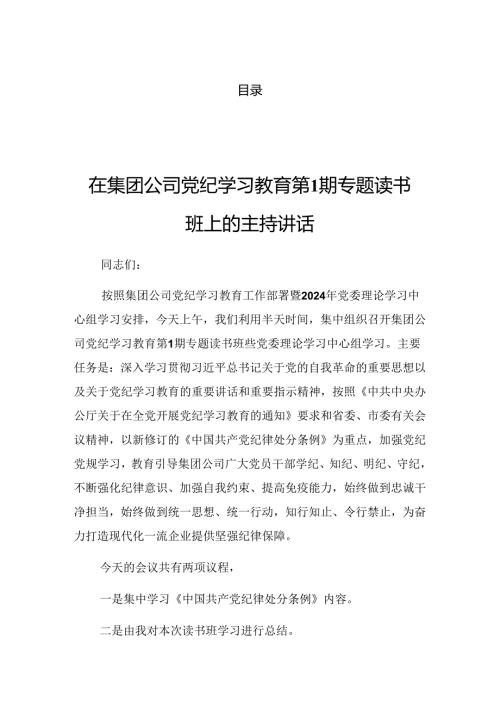 关于深化2024年党纪学习教育集中研讨会上的讲话（提纲）.docx