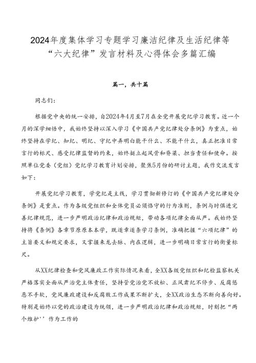 2024集体学习专题学习廉洁纪律及生活纪律等“六大纪律”发言材料及心得体会多篇汇编.docx