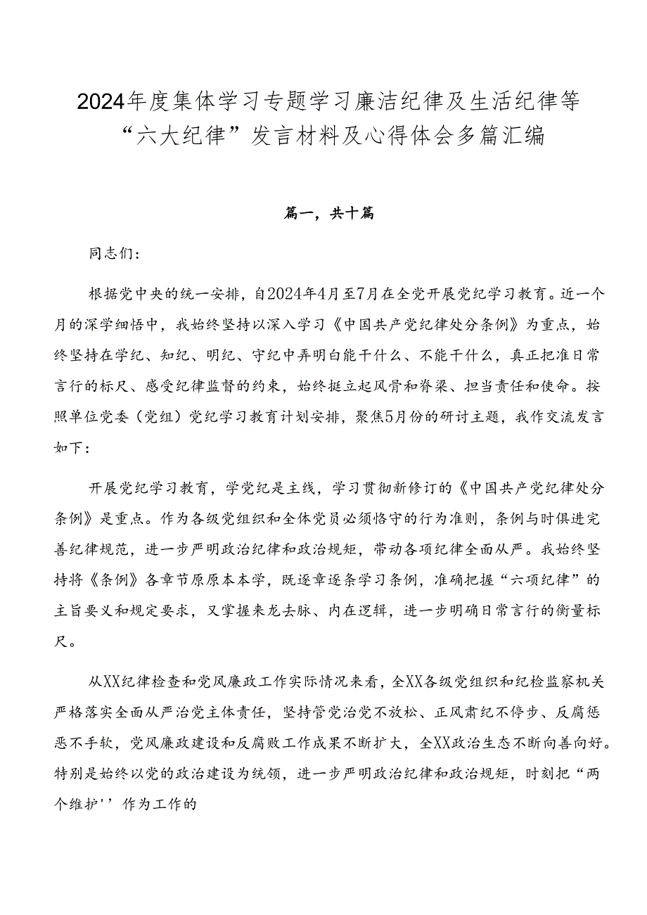 2024集体学习专题学习廉洁纪律及生活纪律等“六大纪律”发言材料及心得体会多篇汇编.docx_第1页