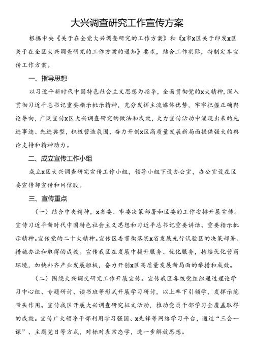 大兴调查研究工作宣传方案.docx