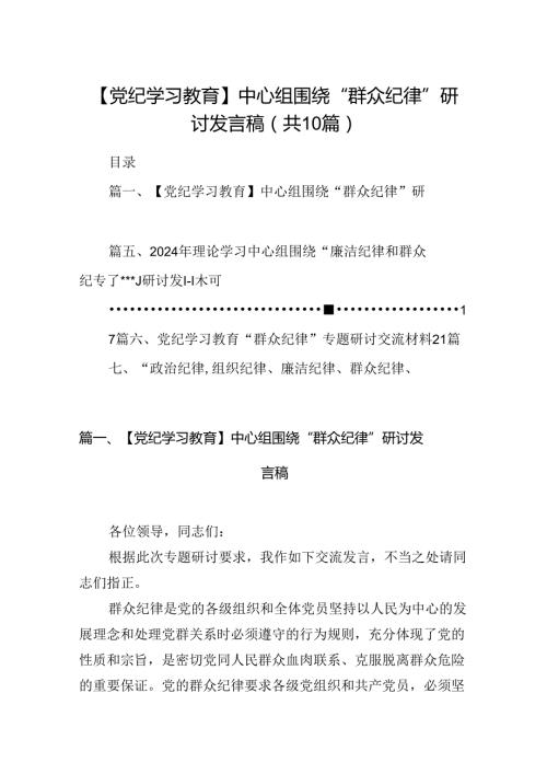 【党纪学习教育】中心组围绕“群众纪律”研讨发言稿范文精选(10篇).docx
