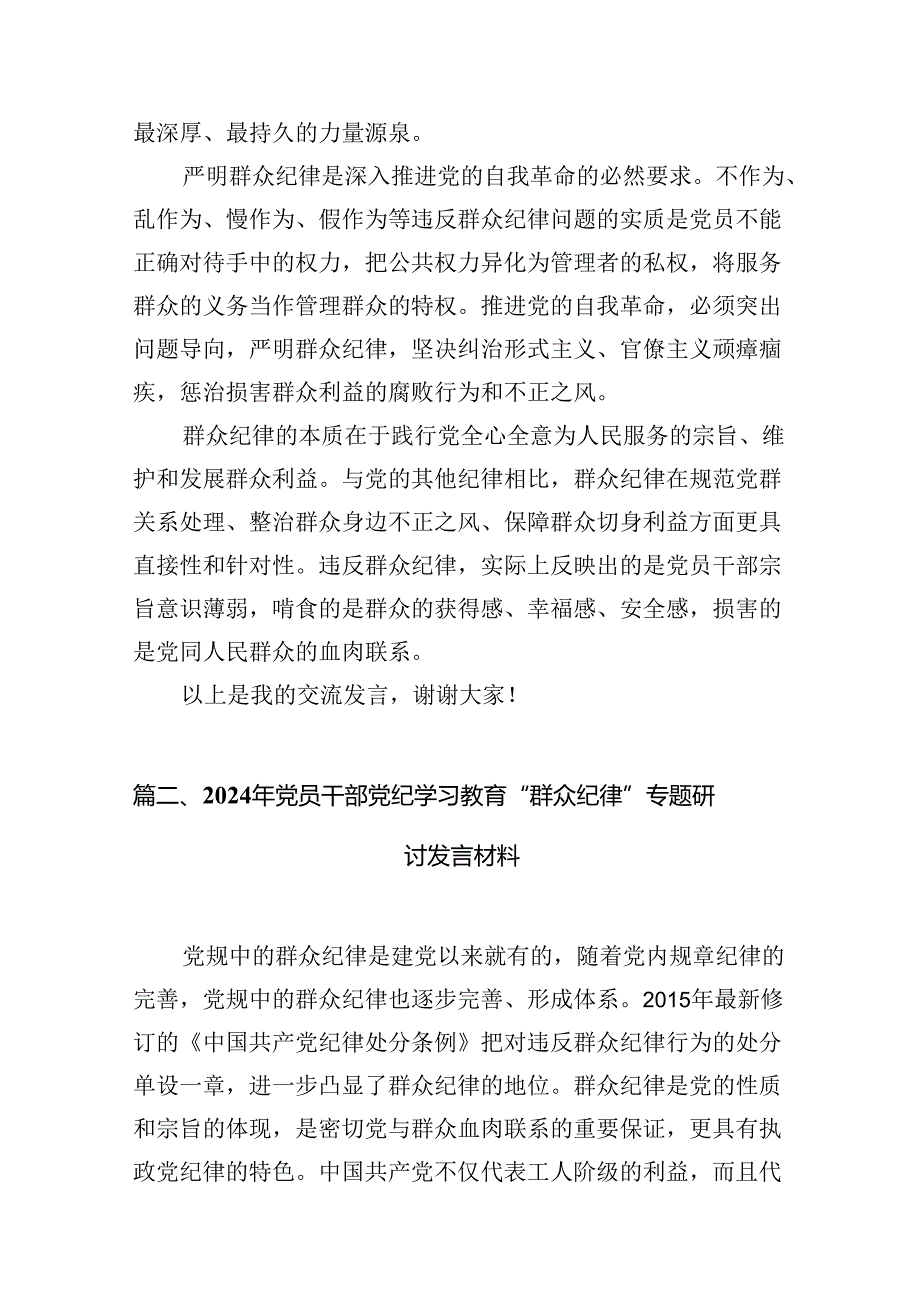 【党纪学习教育】中心组围绕“群众纪律”研讨发言稿范文精选(10篇).docx_第3页