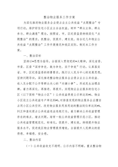 整治物业服务工作方案.docx