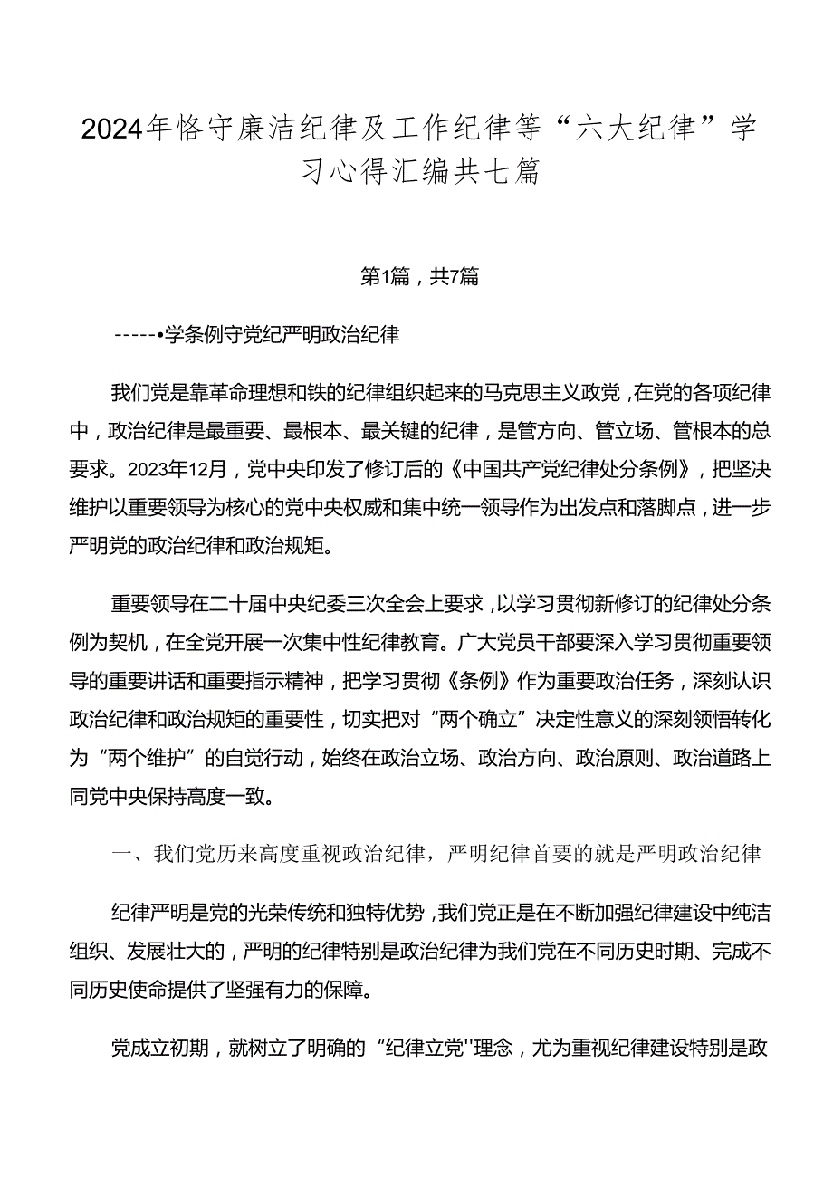 2024年恪守廉洁纪律及工作纪律等“六大纪律”学习心得汇编共七篇.docx_第1页