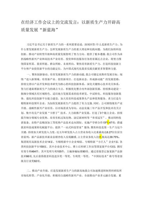在经济工作会议上的交流发言：以新质生产力开辟高质量发展“新蓝海”.docx