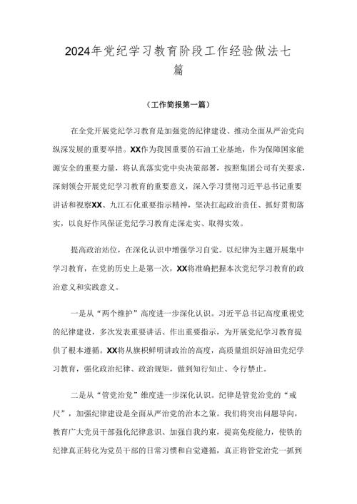 2024年党纪学习教育阶段工作经验做法七篇.docx