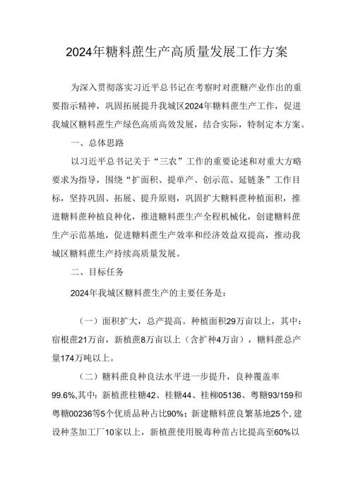 2024年糖料蔗生产高质量发展工作方案.docx