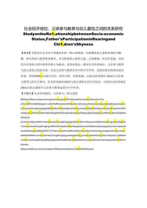 社会经济地位、父亲参与教养与幼儿羞怯之间的关系研究 论文.docx