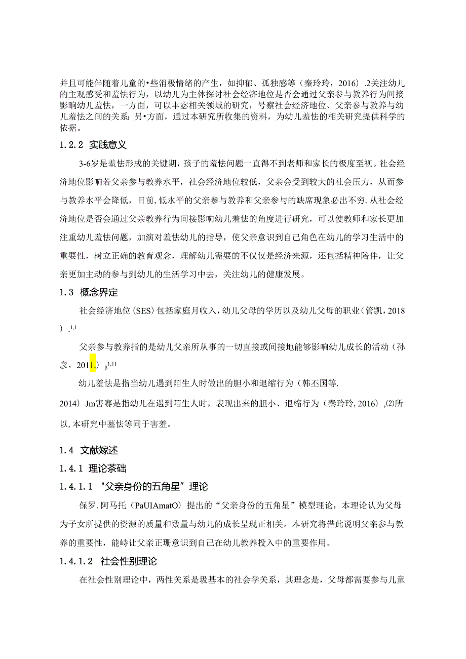 社会经济地位、父亲参与教养与幼儿羞怯之间的关系研究 论文.docx_第3页