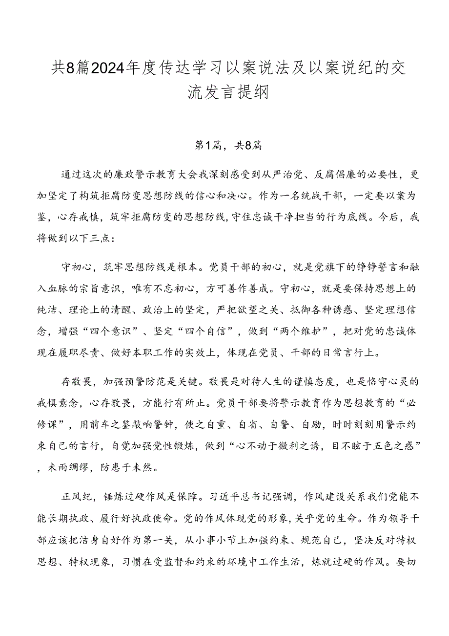共8篇2024传达学习以案说法及以案说纪的交流发言提纲.docx_第1页