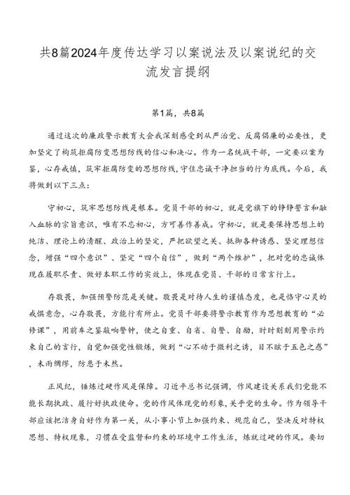 共8篇2024传达学习以案说法及以案说纪的交流发言提纲.docx