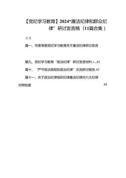 【党纪学习教育】2024“廉洁纪律和群众纪律”研讨发言稿(11篇合集）.docx