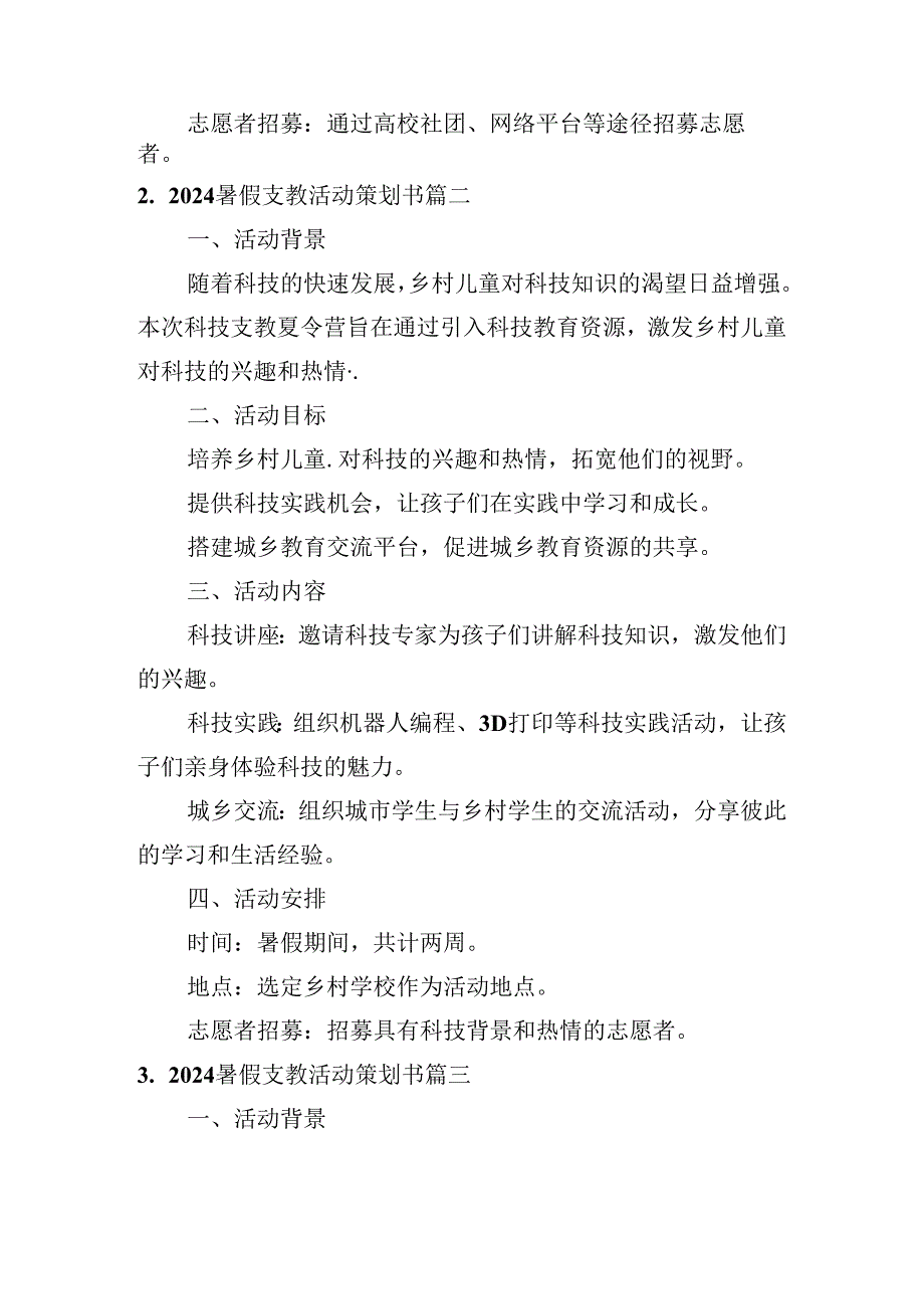 2024暑假支教活动策划书（精选10篇）.docx_第2页