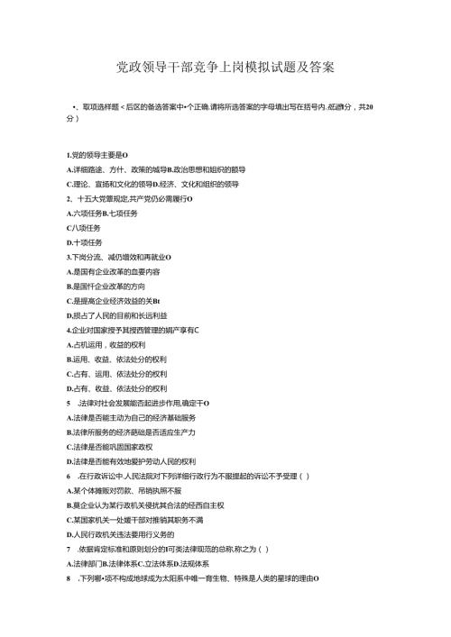 2024年最新公开选拔副科级党政领导干部试题(附答案).docx