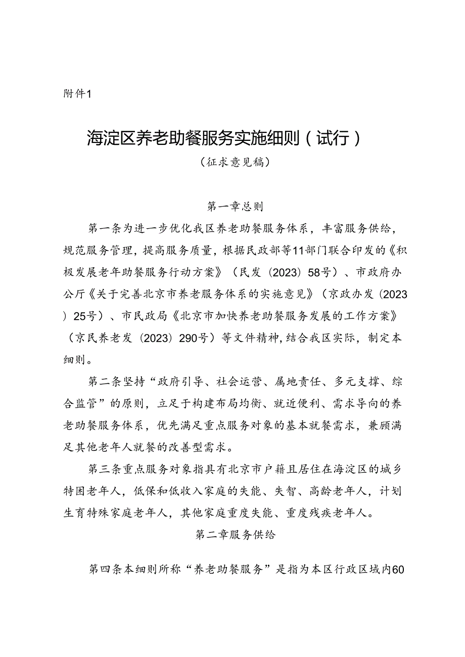 海淀区养老助餐服务实施细则（征.docx_第1页