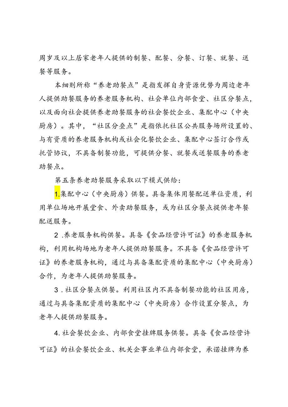 海淀区养老助餐服务实施细则（征.docx_第2页