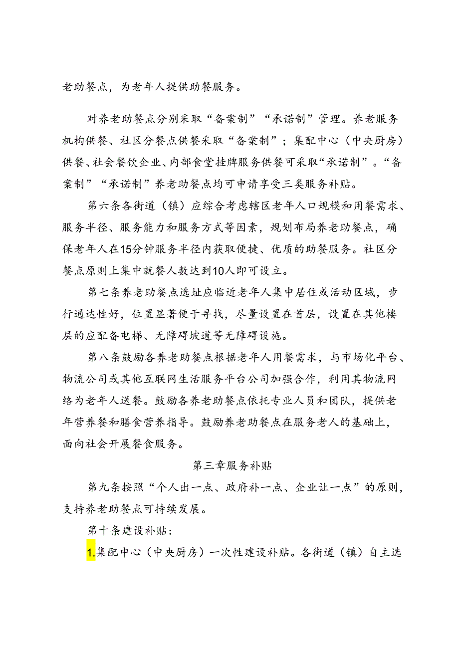 海淀区养老助餐服务实施细则（征.docx_第3页