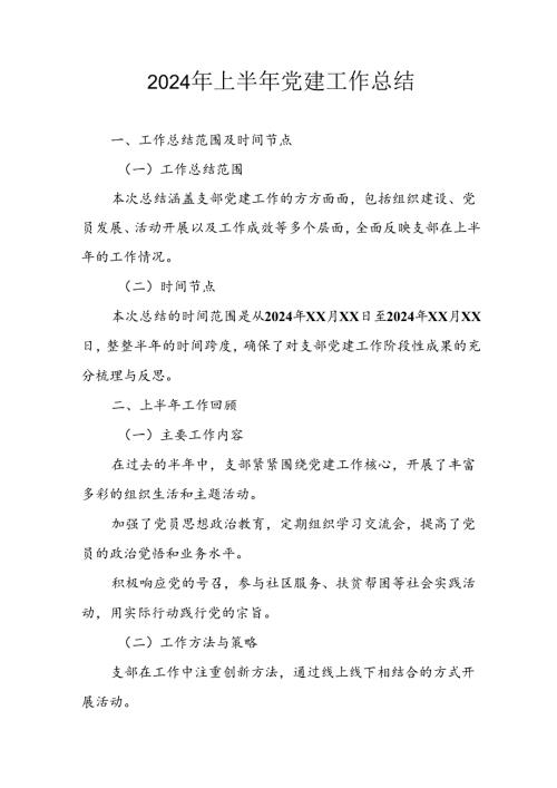 2024年开展上半年党建工作总结 合计7份.docx