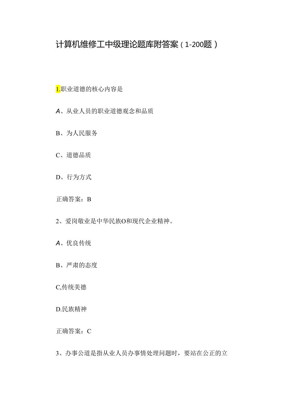 计算机维修工中级理论题库附答案（1200题）.docx_第1页