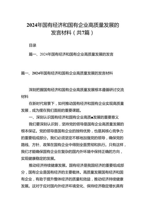 2024年国有经济和国有企业高质量发展的发言材料7篇（详细版）.docx