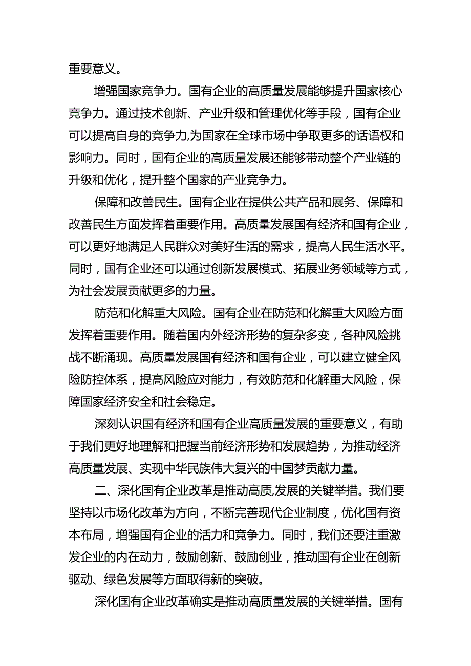2024年国有经济和国有企业高质量发展的发言材料7篇（详细版）.docx_第2页