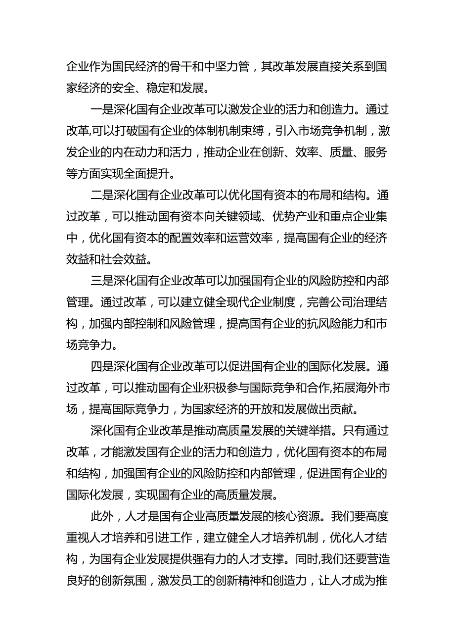 2024年国有经济和国有企业高质量发展的发言材料7篇（详细版）.docx_第3页
