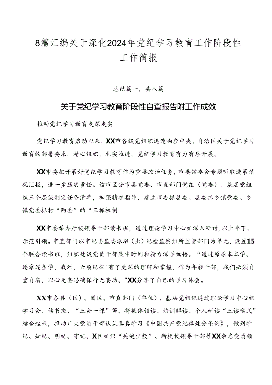 8篇汇编关于深化2024年党纪学习教育工作阶段性工作简报.docx_第1页