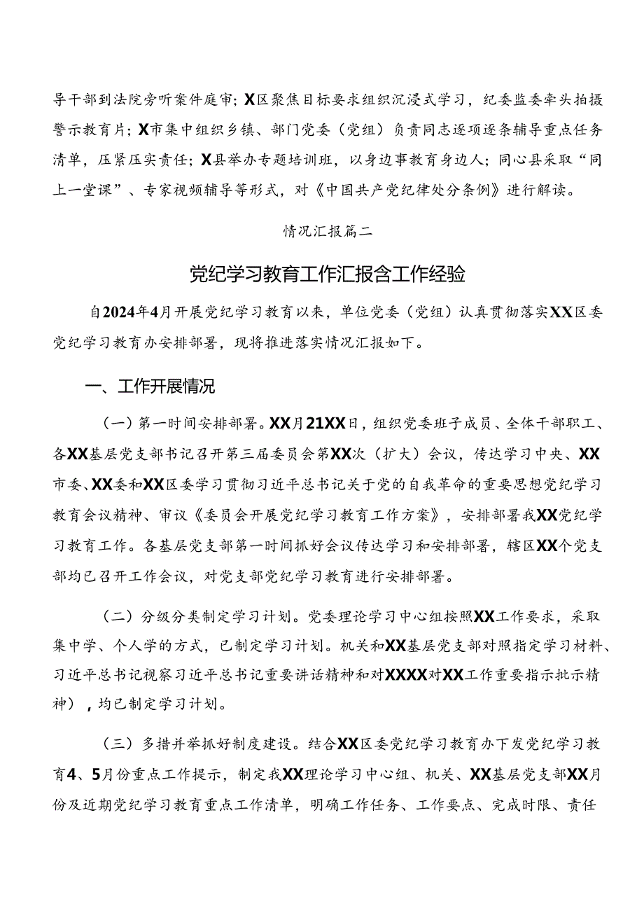 8篇汇编关于深化2024年党纪学习教育工作阶段性工作简报.docx_第2页