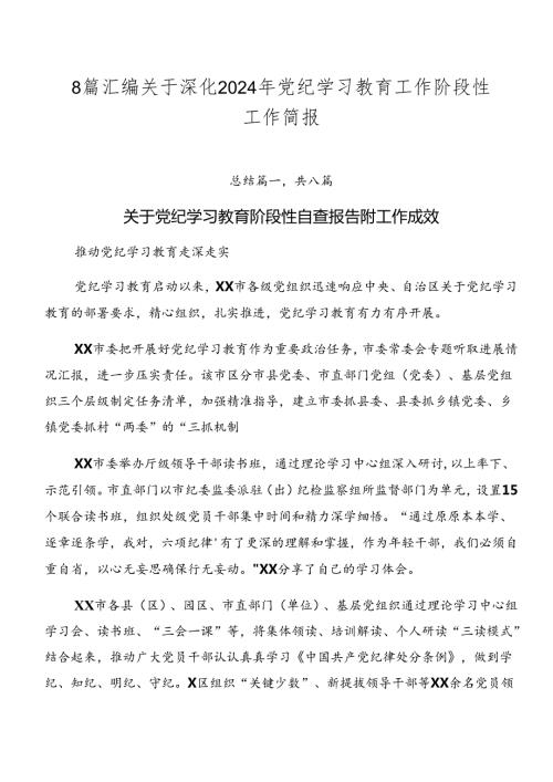 8篇汇编关于深化2024年党纪学习教育工作阶段性工作简报.docx