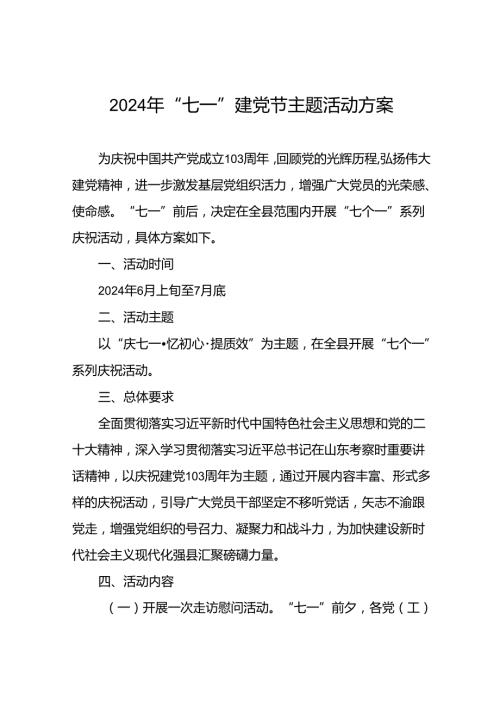 2024年“七一”建党节主题活动方案(九篇).docx