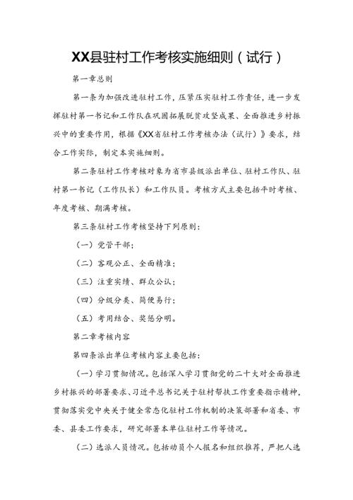 XX县驻村工作考核实施细则.docx