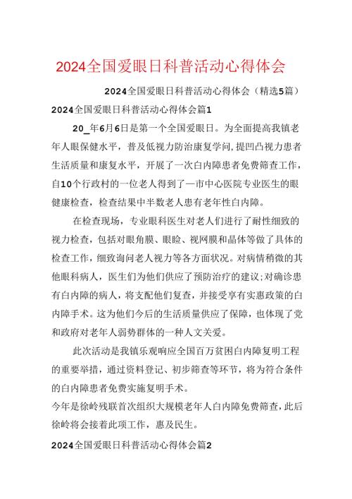 2024全国爱眼日科普活动心得体会.docx