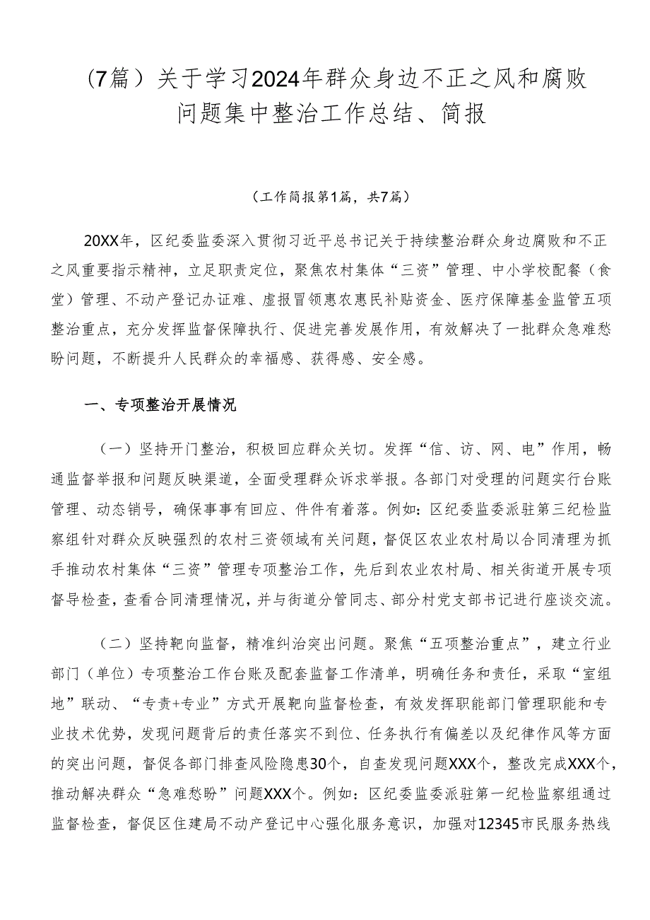 （7篇）关于学习2024年群众身边不正之风和腐败问题集中整治工作总结、简报.docx_第1页