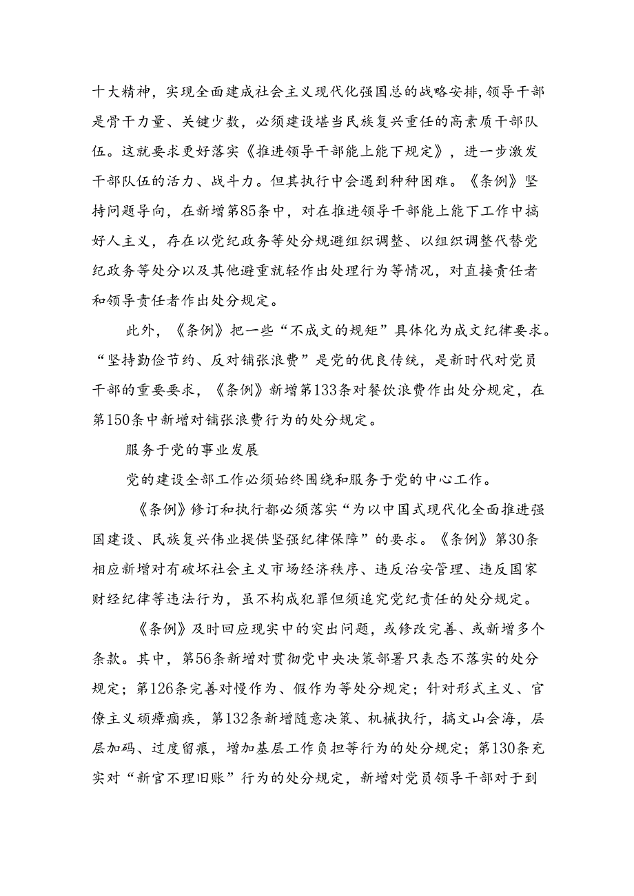 （10篇）2024年学习新修订的《中国共产党纪律处分条例》专题党课宣讲提纲参考范文.docx_第3页